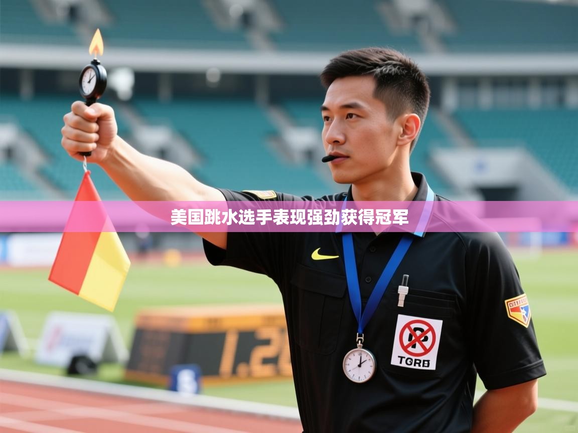 美国跳水选手表现强劲获得冠军  第1张