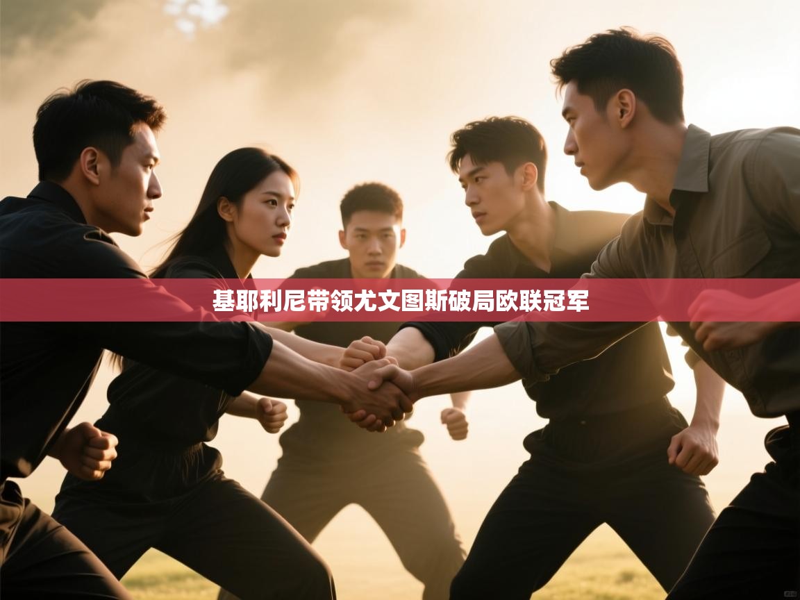 基耶利尼带领尤文图斯破局欧联冠军  第1张