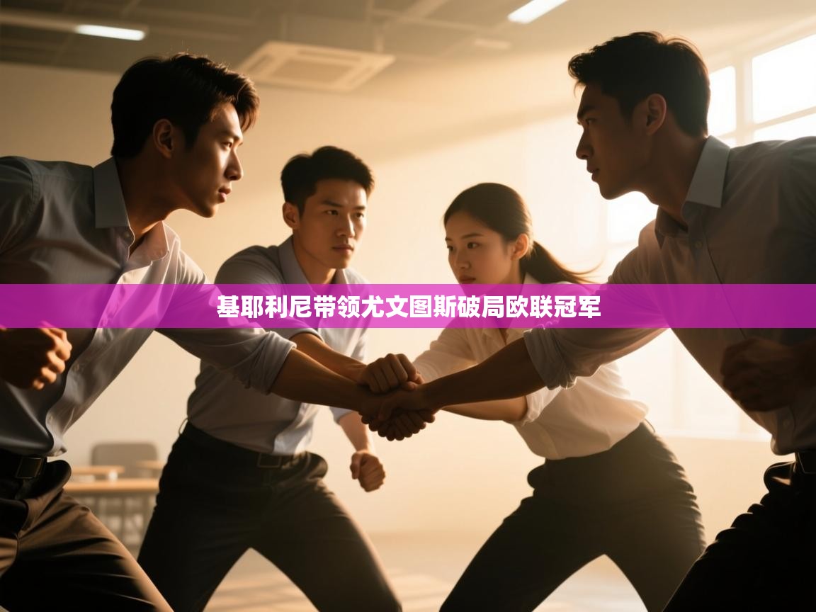 基耶利尼带领尤文图斯破局欧联冠军  第2张