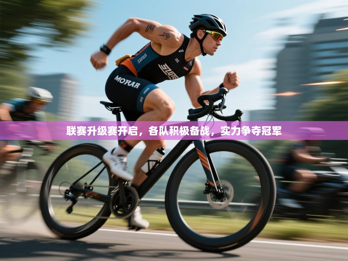 联赛升级赛开启，各队积极备战，实力争夺冠军  第2张