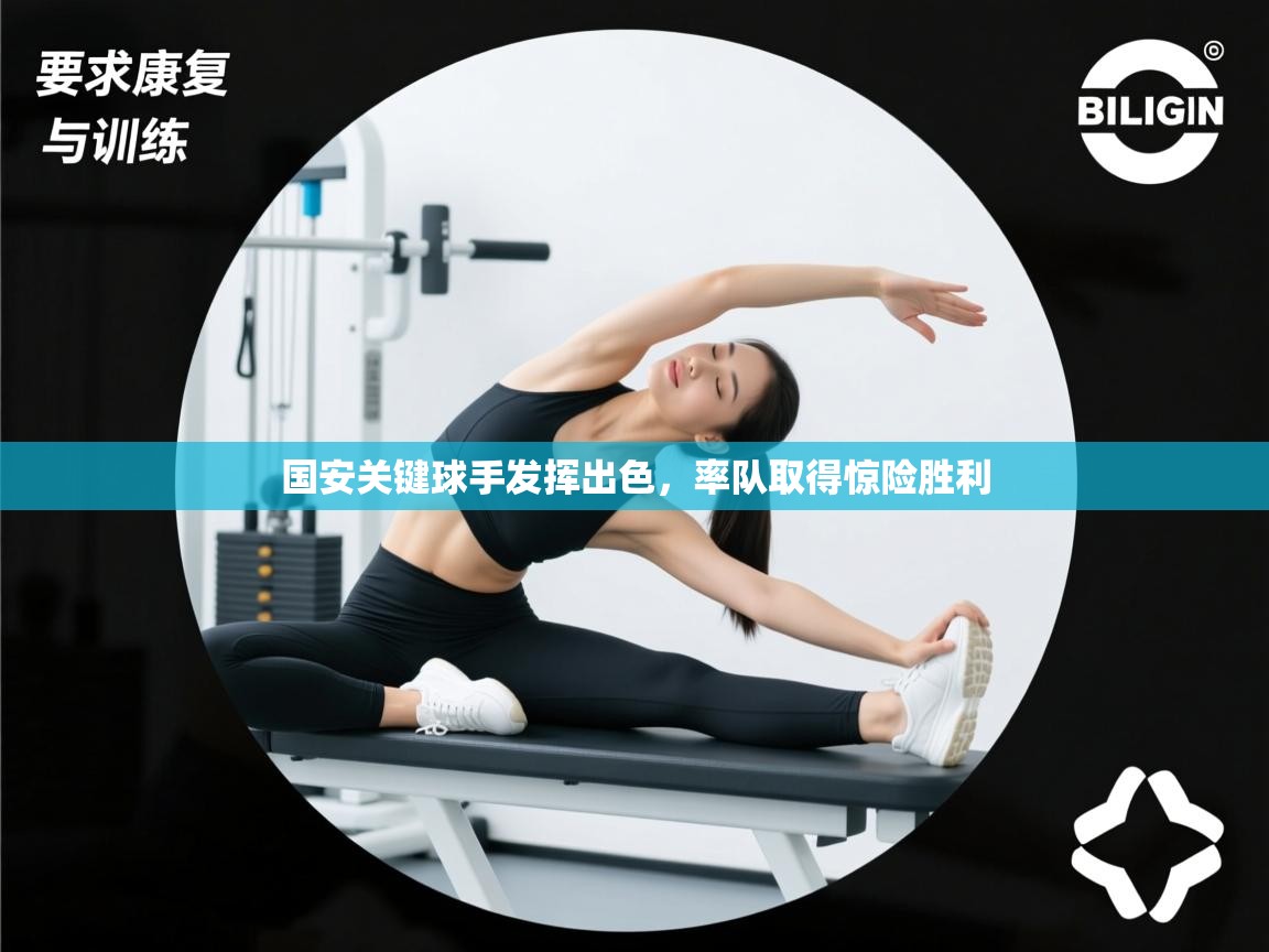 国安关键球手发挥出色,率队取得惊险胜利 第1张