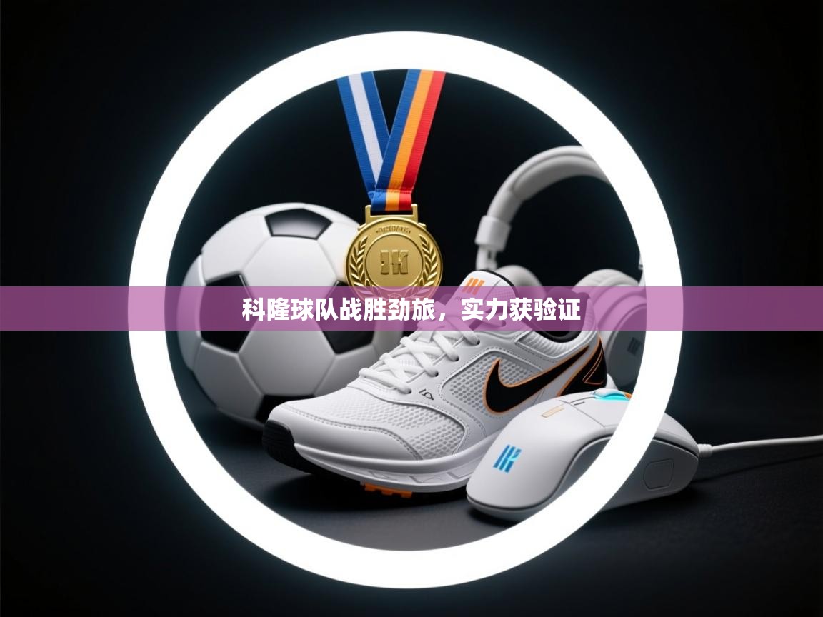 科隆球队战胜劲旅,实力获验证 第1张