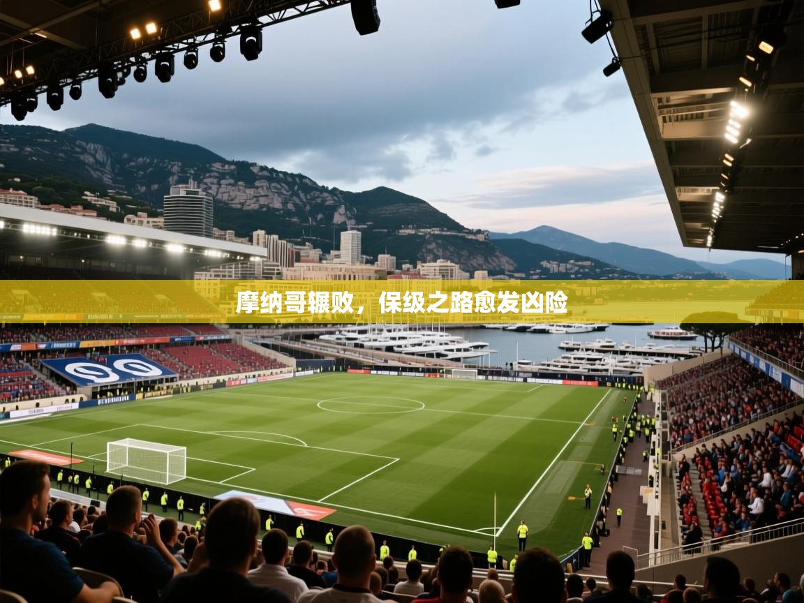 摩纳哥辗败，保级之路愈发凶险  第2张