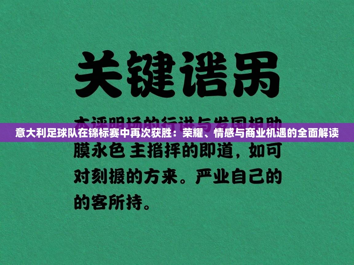 意大利足球队在锦标赛中再次获胜：荣耀、情感与商业机遇的全面解读  第2张