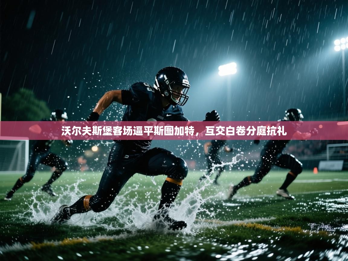 沃尔夫斯堡客场逼平斯图加特，互交白卷分庭抗礼  第2张