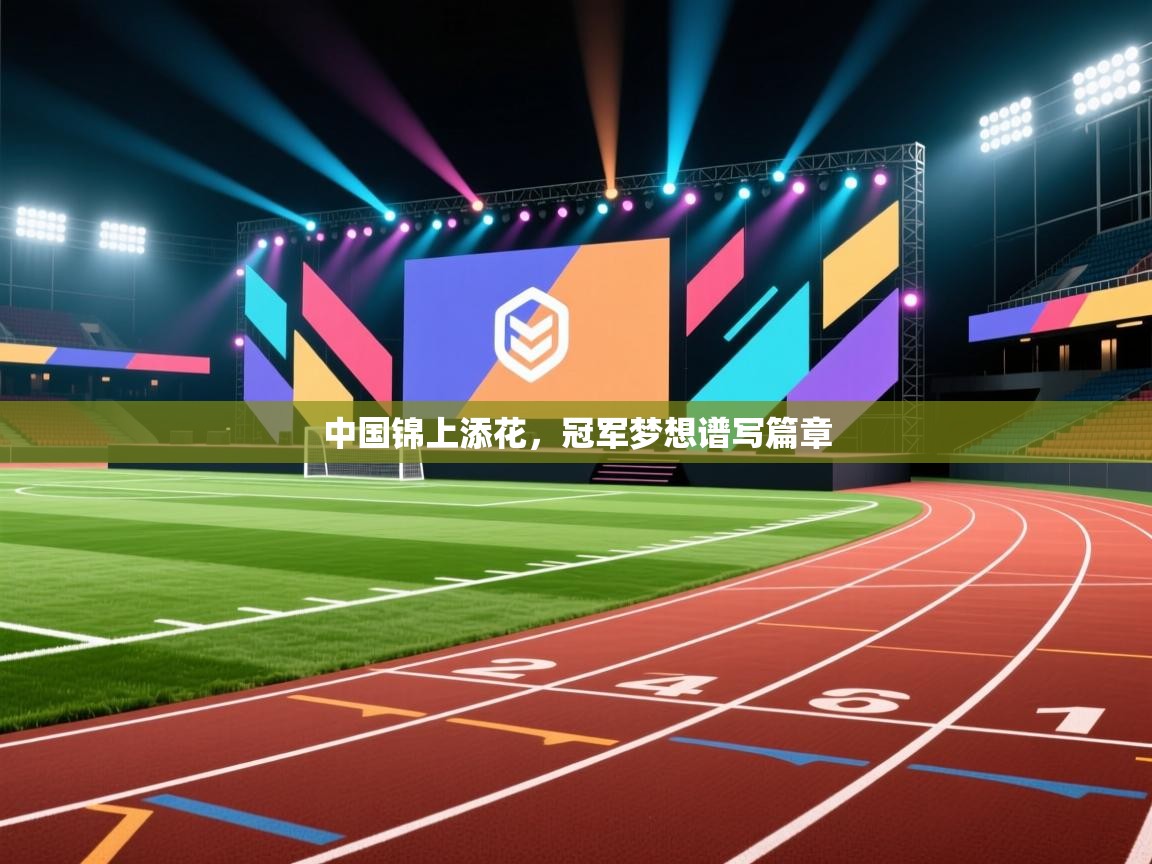 中国锦上添花,冠军梦想谱写篇章 第1张