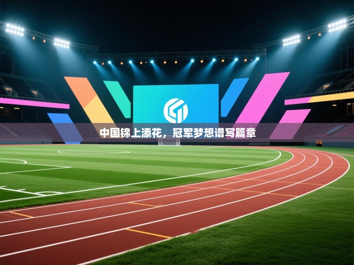 中国锦上添花,冠军梦想谱写篇章 第2张