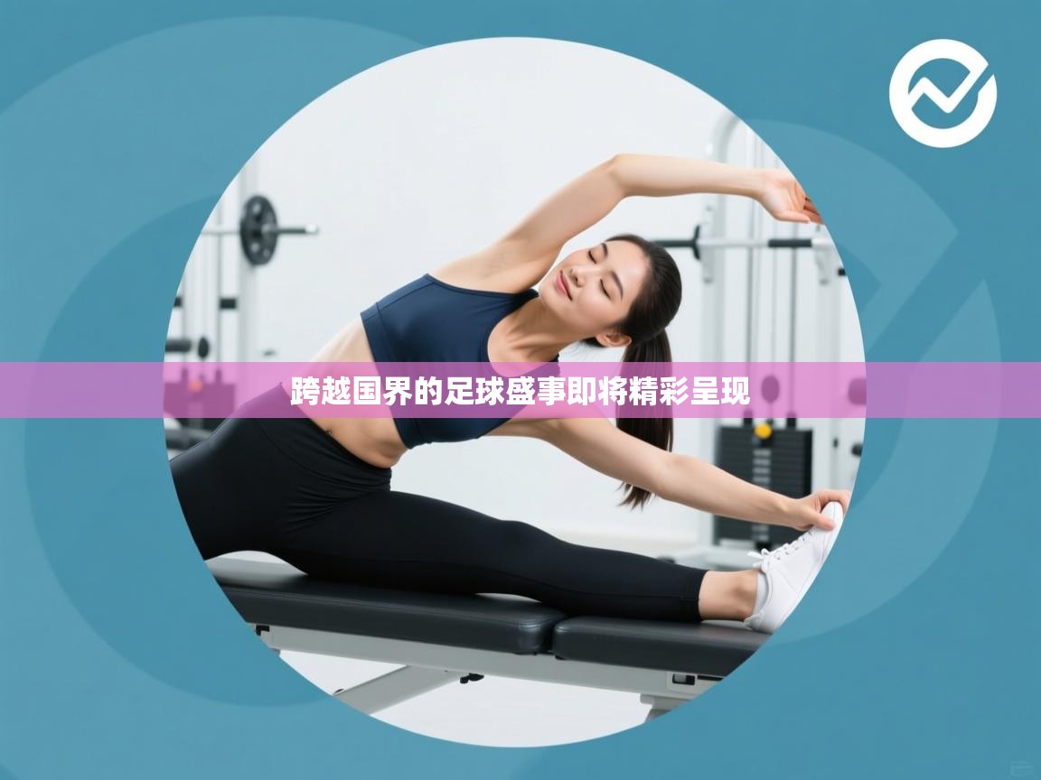 跨越国界的足球盛事即将精彩呈现  第1张