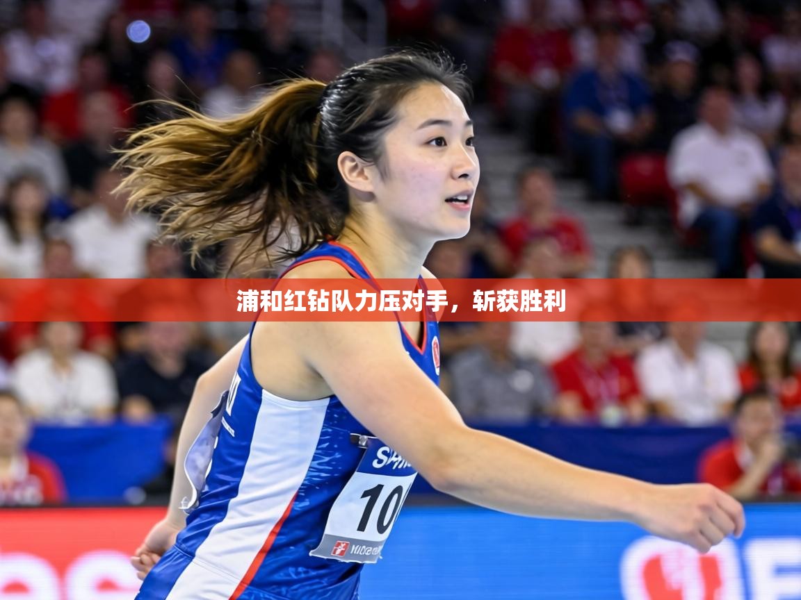 浦和红钻队力压对手,斩获胜利 第1张