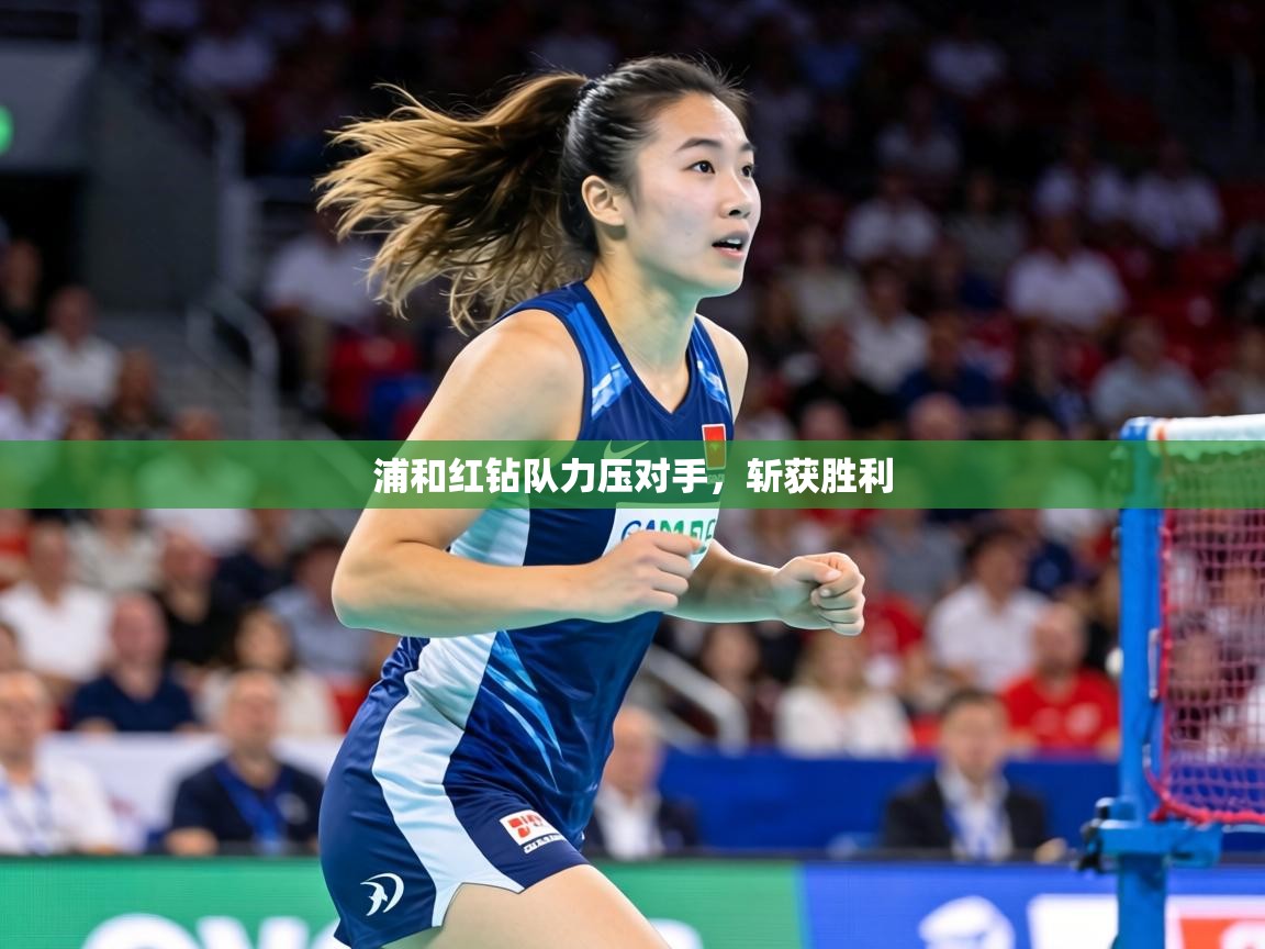 浦和红钻队力压对手,斩获胜利 第2张