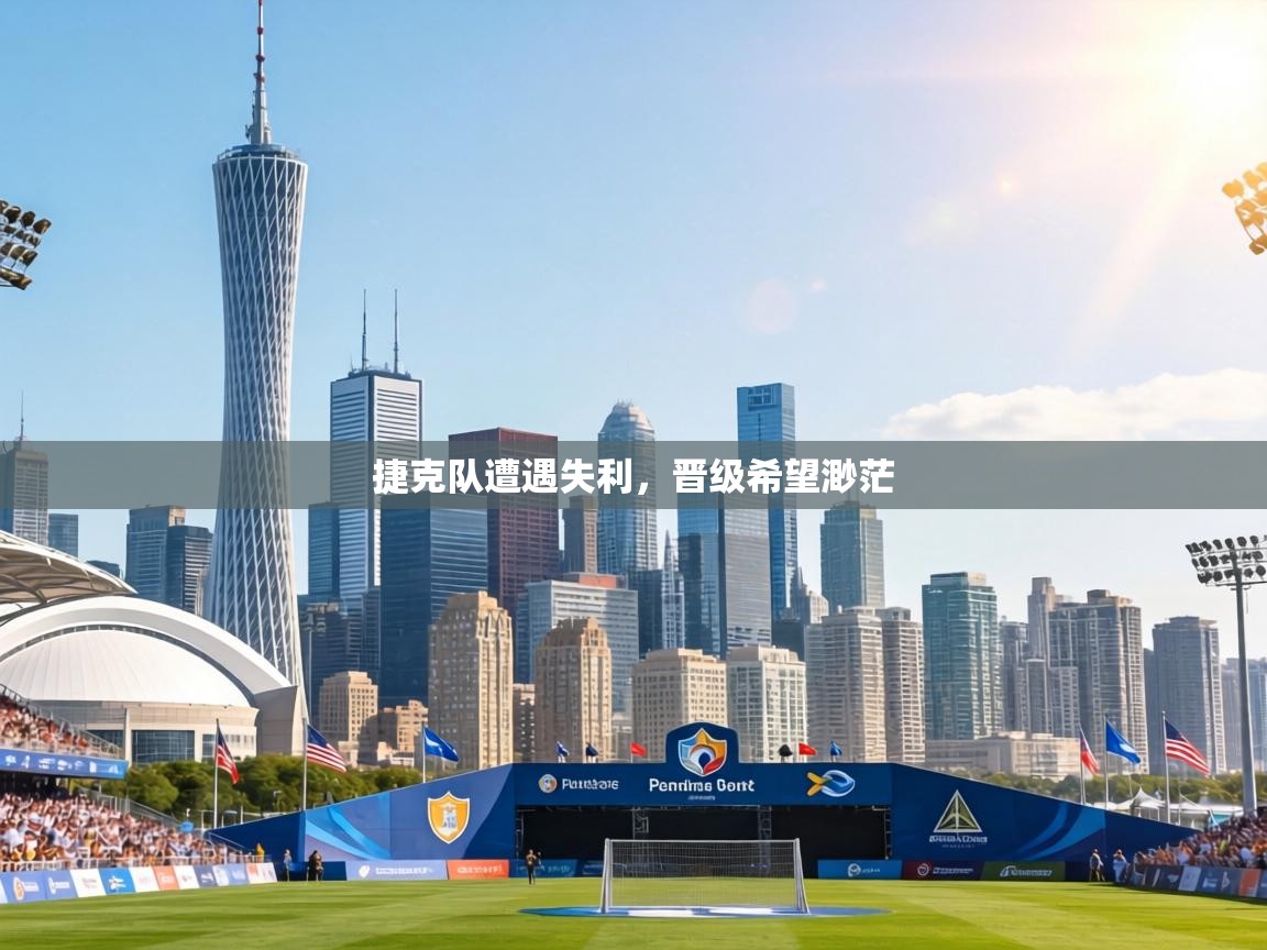 捷克队遭遇失利,晋级希望渺茫 第2张