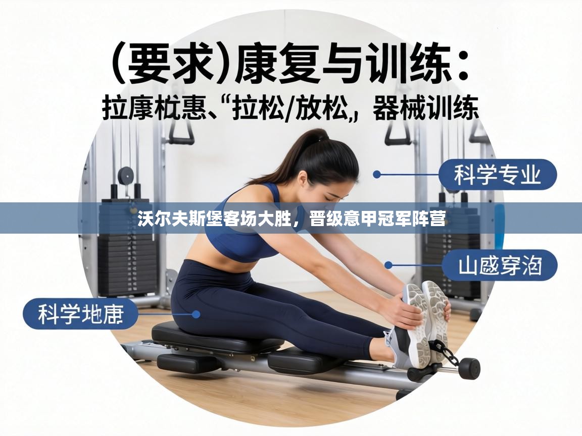 沃尔夫斯堡客场大胜，晋级意甲冠军阵营  第2张