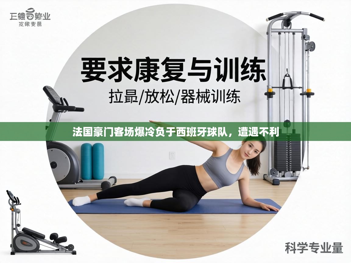 法国豪门客场爆冷负于西班牙球队，遭遇不利  第1张