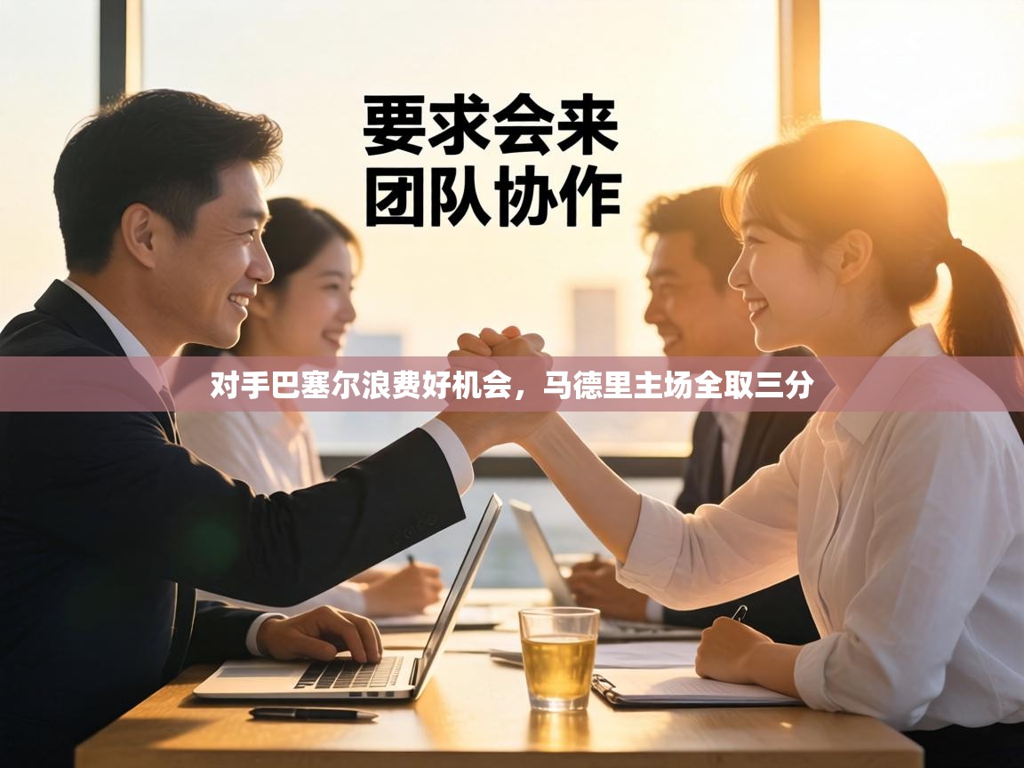 对手巴塞尔浪费好机会，马德里主场全取三分  第1张