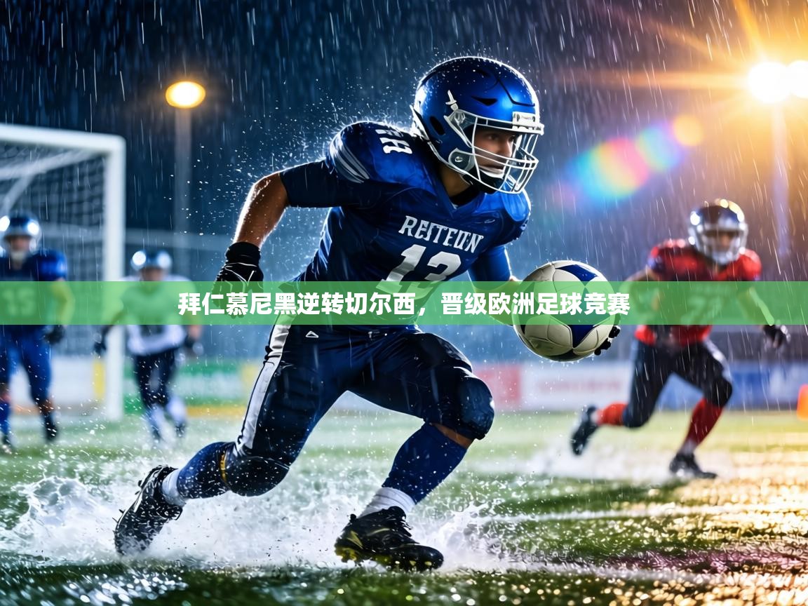 拜仁慕尼黑逆转切尔西，晋级欧洲足球竞赛  第1张