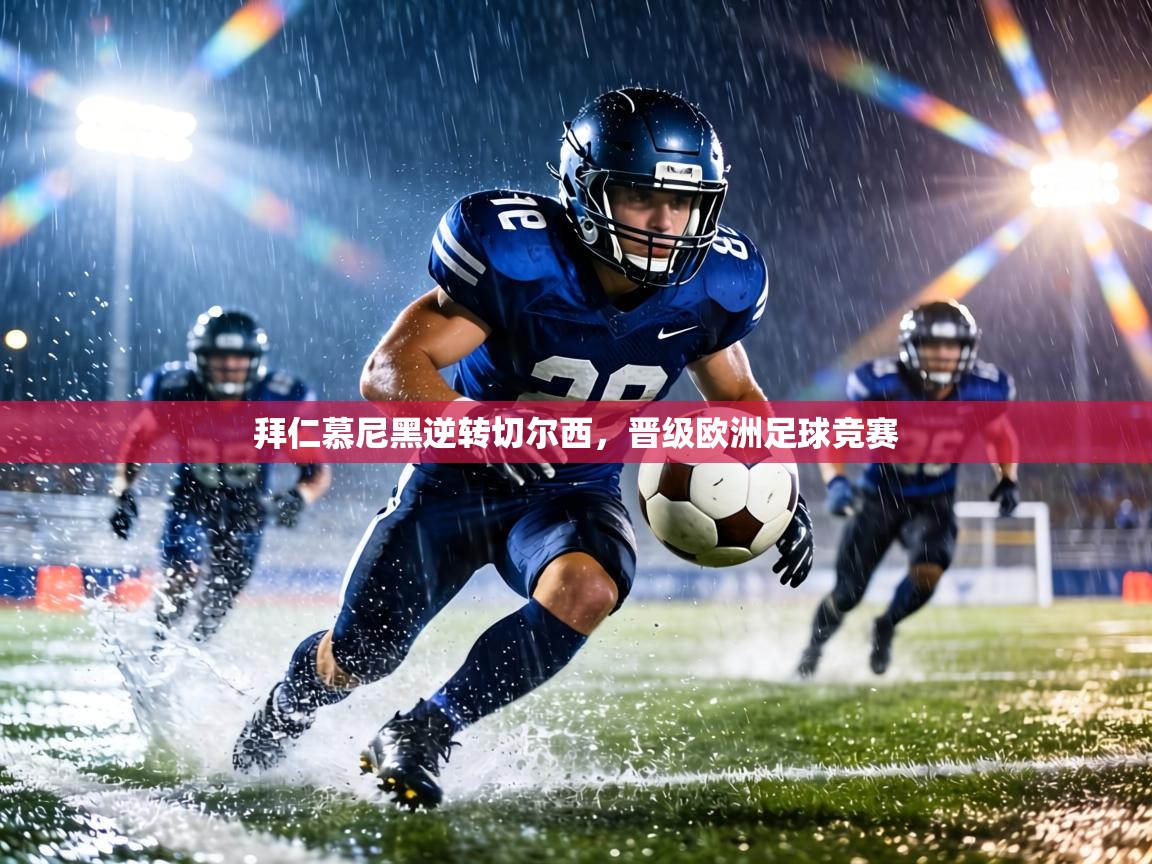 拜仁慕尼黑逆转切尔西，晋级欧洲足球竞赛  第2张