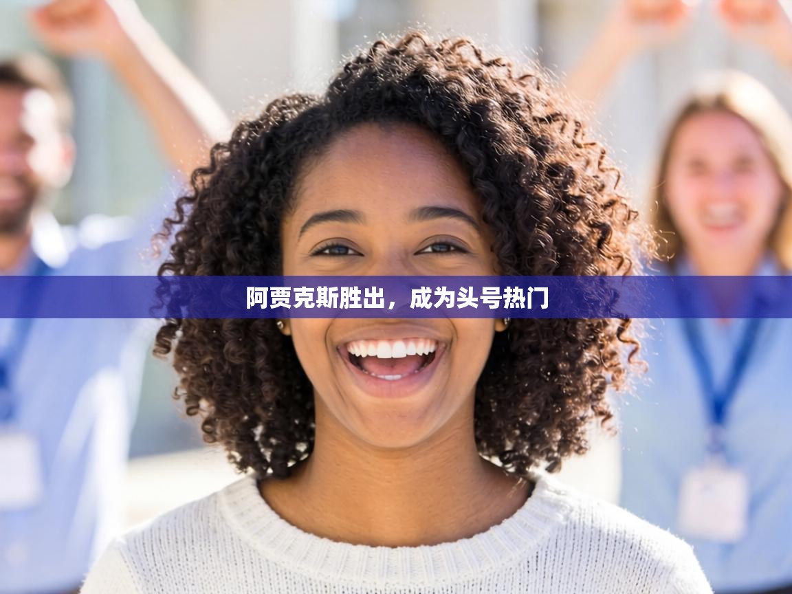 阿贾克斯胜出,成为头号热门 第2张