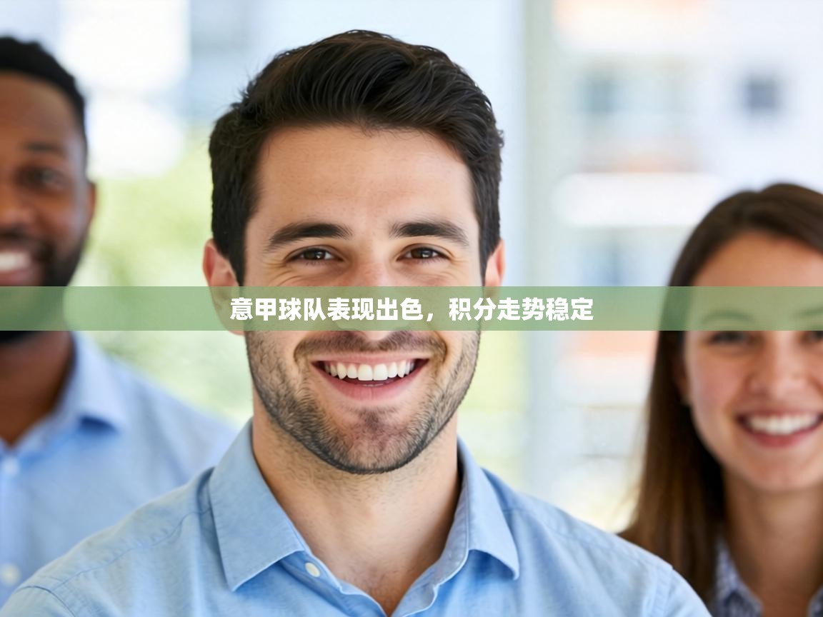 意甲球队表现出色，积分走势稳定  第1张