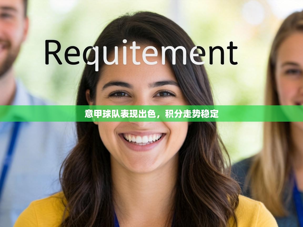 意甲球队表现出色，积分走势稳定  第2张