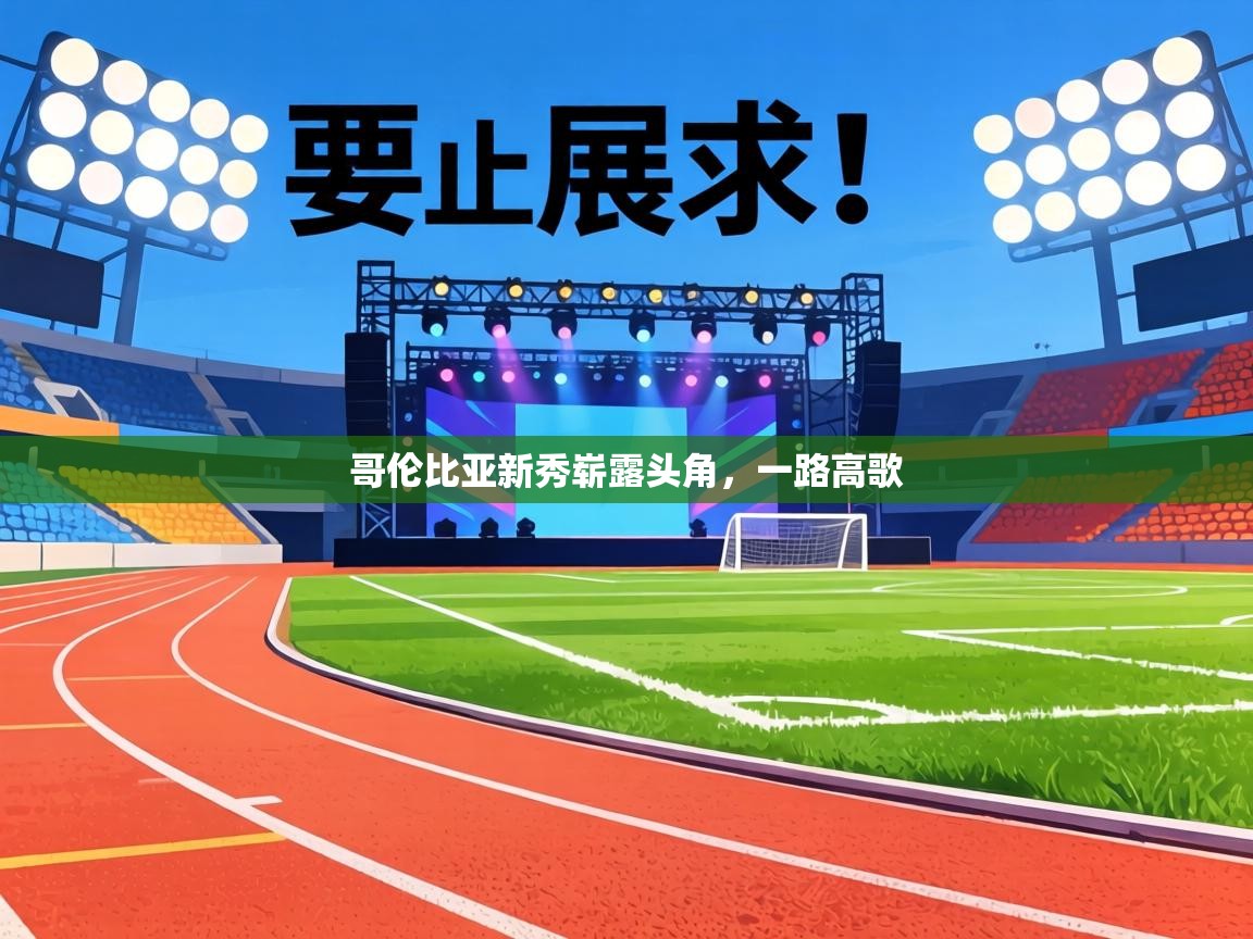 哥伦比亚新秀崭露头角，一路高歌  第2张