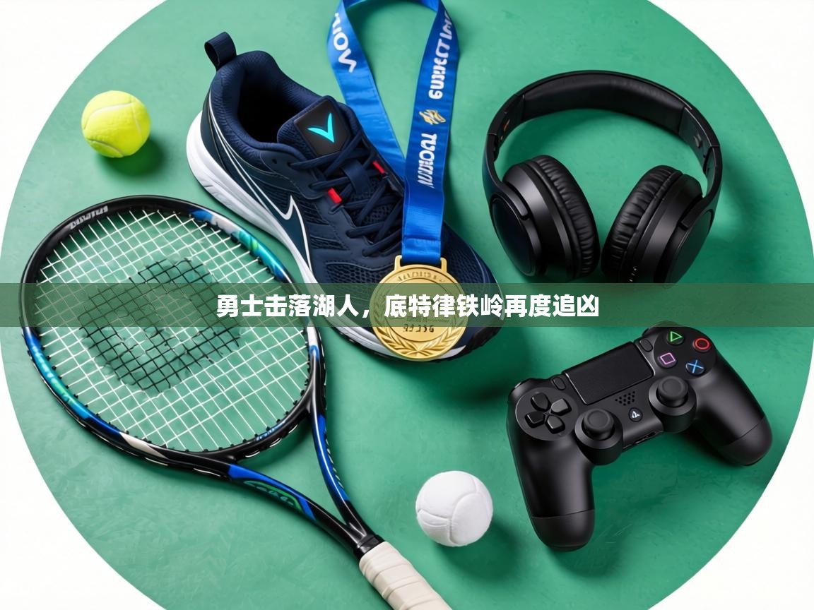 勇士击落湖人,底特律铁岭再度追凶 第1张