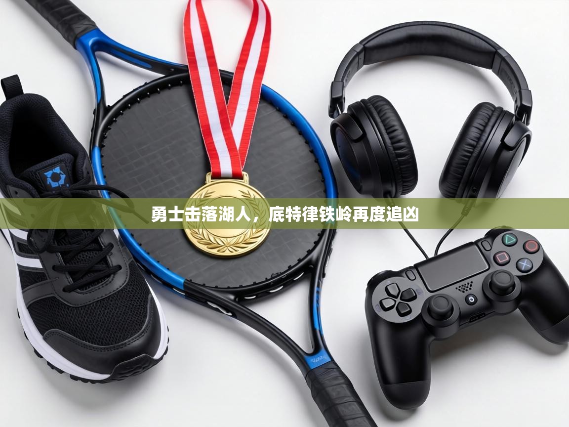 勇士击落湖人,底特律铁岭再度追凶 第2张