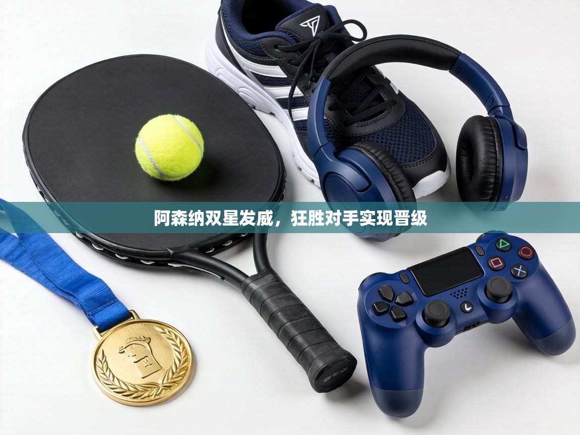 阿森纳双星发威，狂胜对手实现晋级  第1张