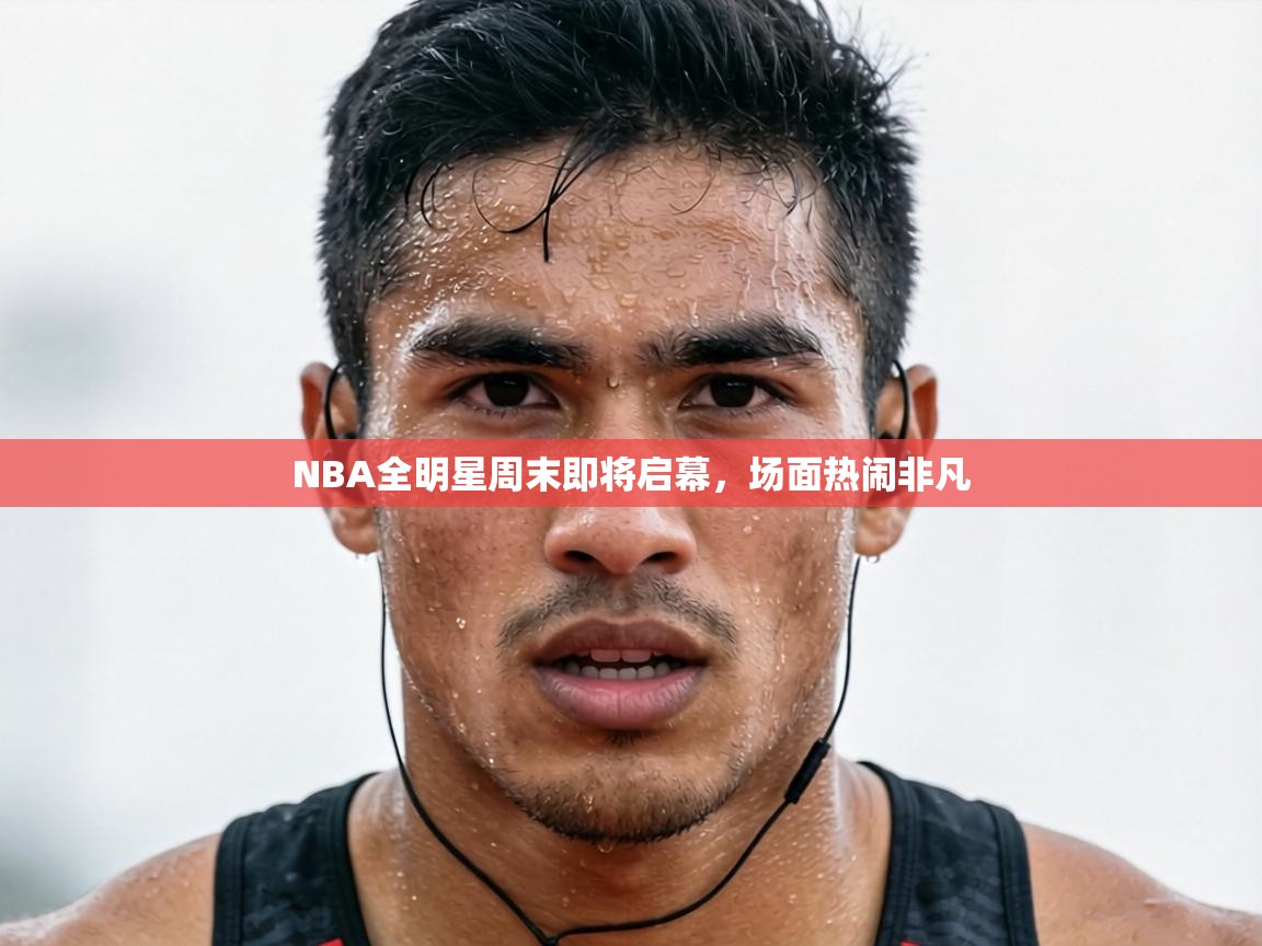 NBA全明星周末即将启幕，场面热闹非凡  第1张