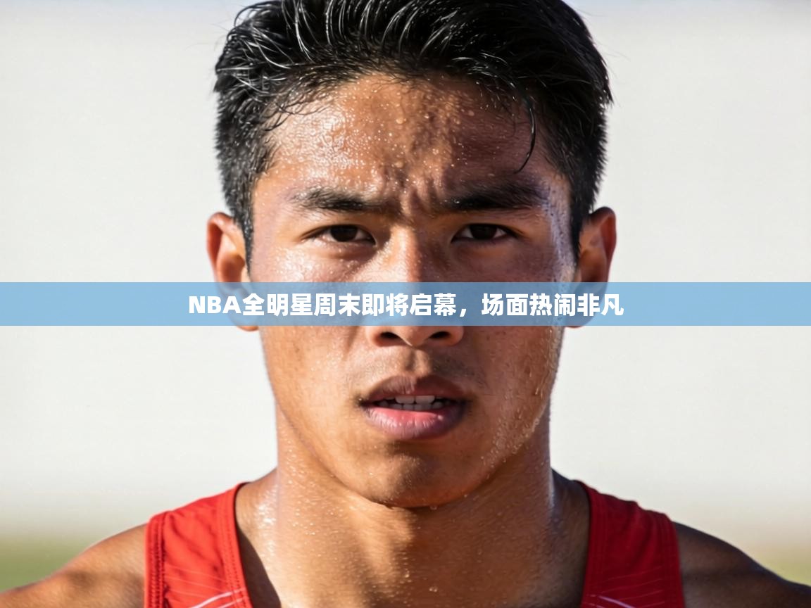 NBA全明星周末即将启幕，场面热闹非凡  第2张